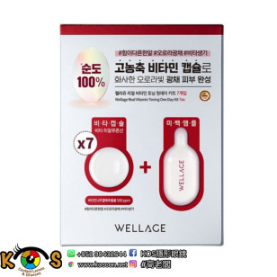 Wellage 唯拉珠真正維生素爽膚精華七日套裝 Real Vitamin Toning One Day Kit (透明質酸膠囊 15ml x7件 + 精華 1ml x7件)